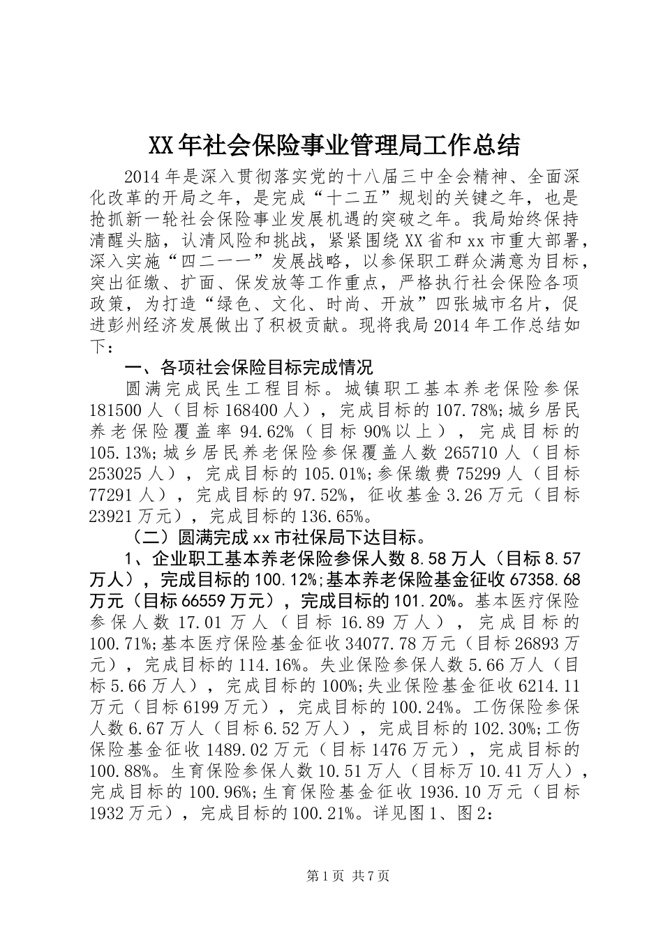 XX年社会保险事业管理局工作总结_第1页