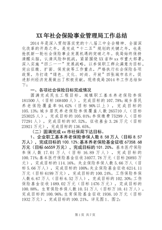 XX年社会保险事业管理局工作总结