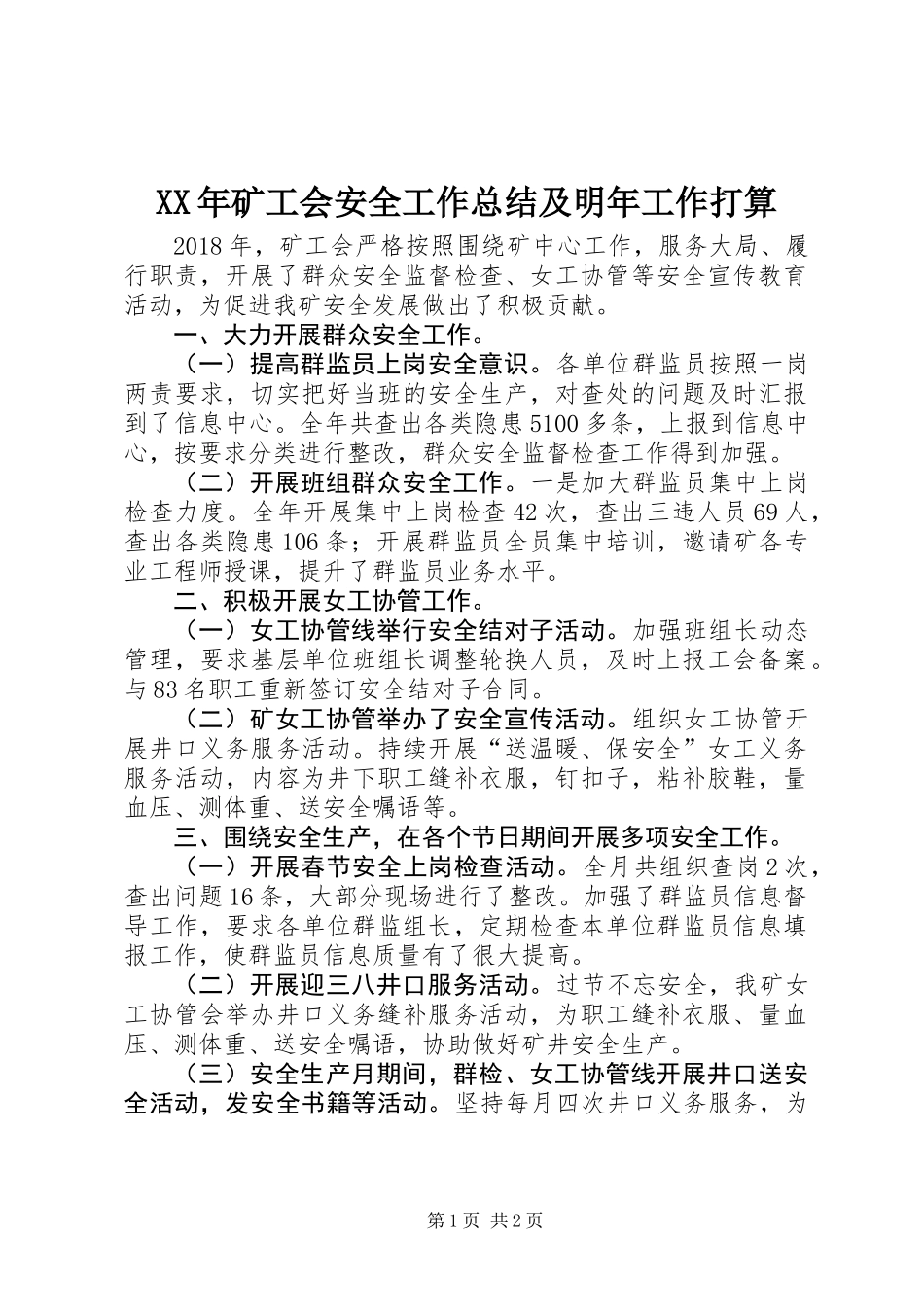 XX年矿工会安全工作总结及明年工作打算_第1页