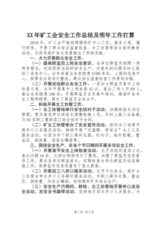 XX年矿工会安全工作总结及明年工作打算