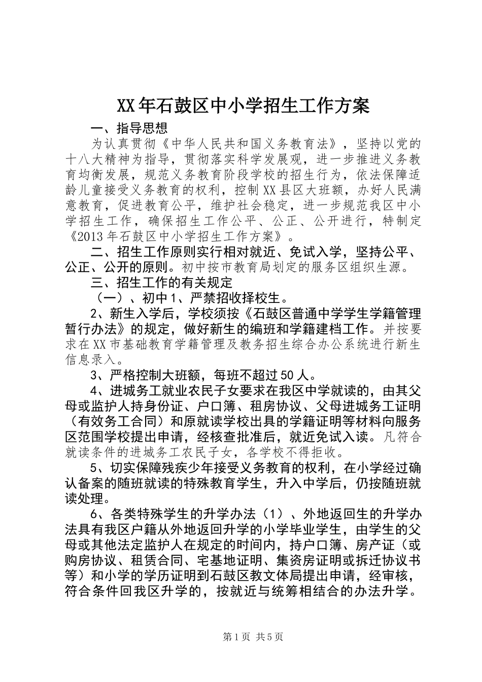 XX年石鼓区中小学招生工作方案_第1页