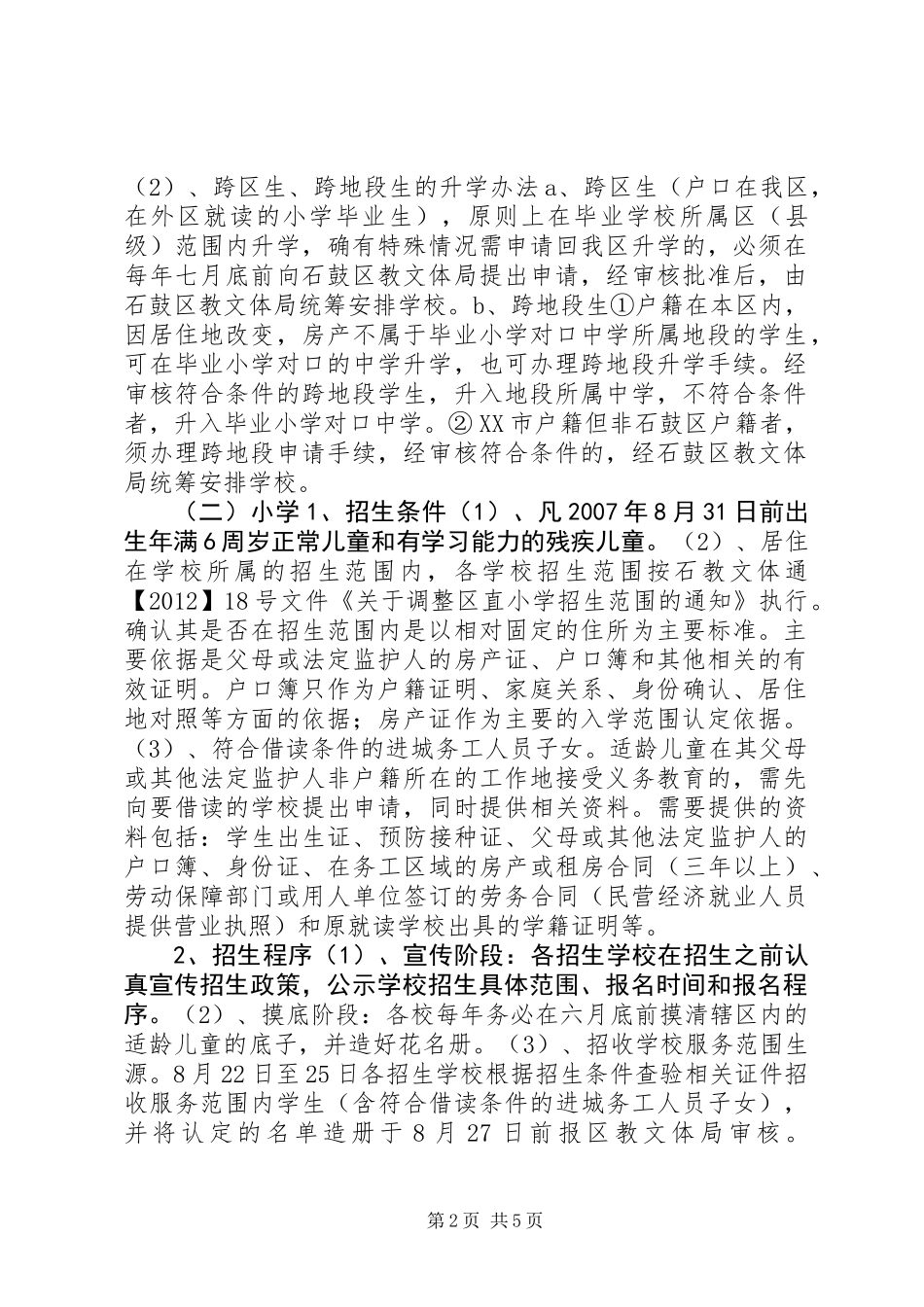 XX年石鼓区中小学招生工作方案_第2页