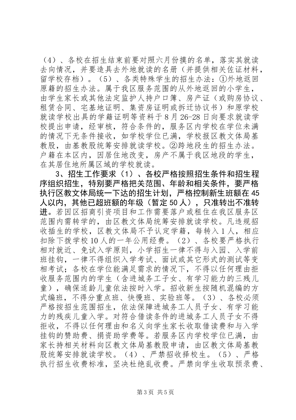 XX年石鼓区中小学招生工作方案_第3页