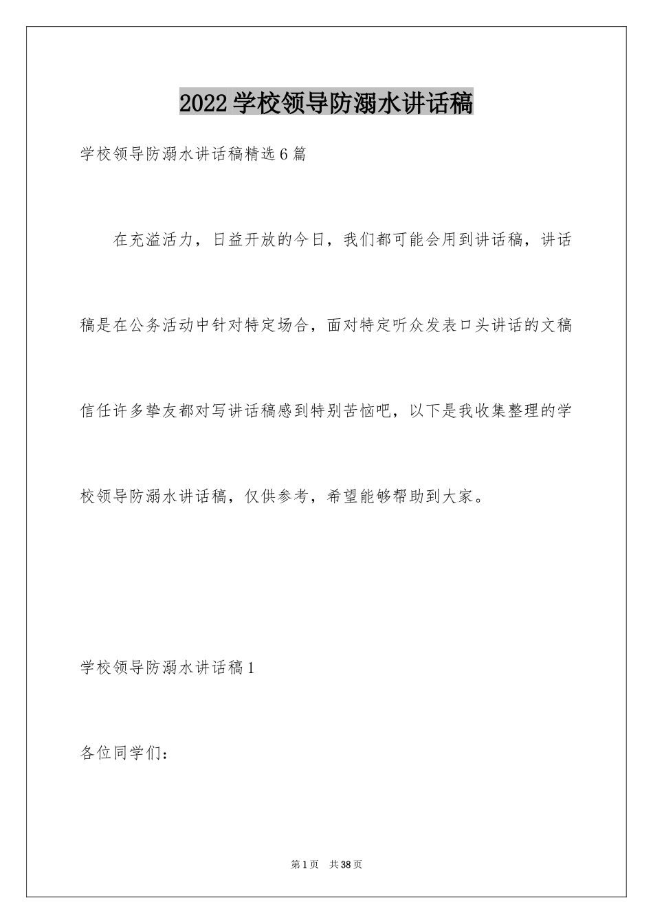 2024学校领导防溺水讲话稿_3_第1页