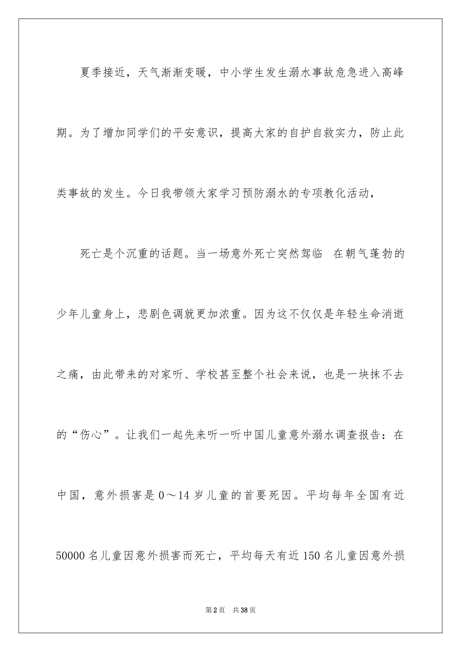 2024学校领导防溺水讲话稿_3_第2页