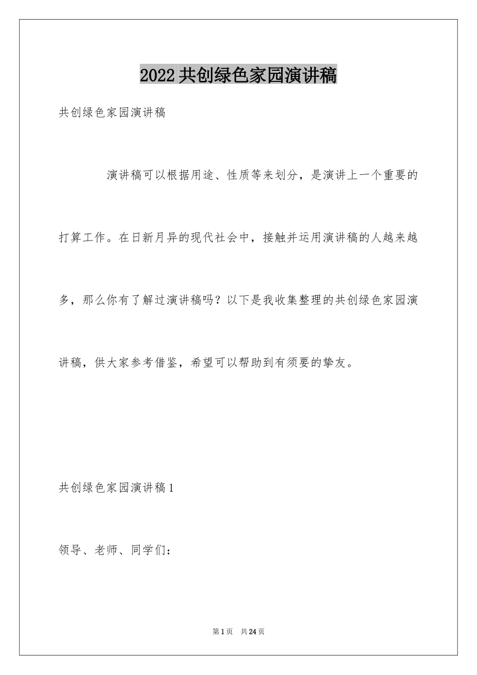 2024共创绿色家园演讲稿_第1页