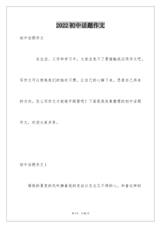 2024初中话题作文_2