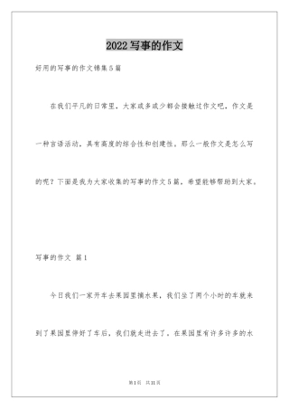 2024写事的作文_29