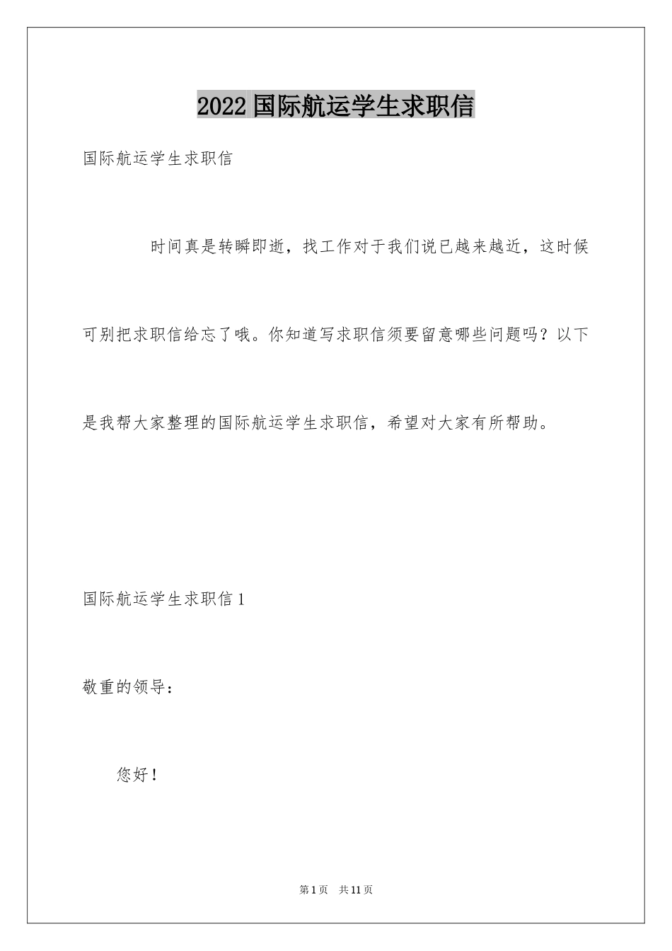 2024国际航运学生求职信_第1页