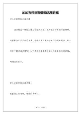 2024学生正能量励志演讲稿