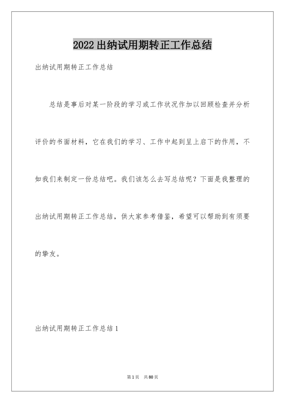 2024出纳试用期转正工作总结_8_第1页