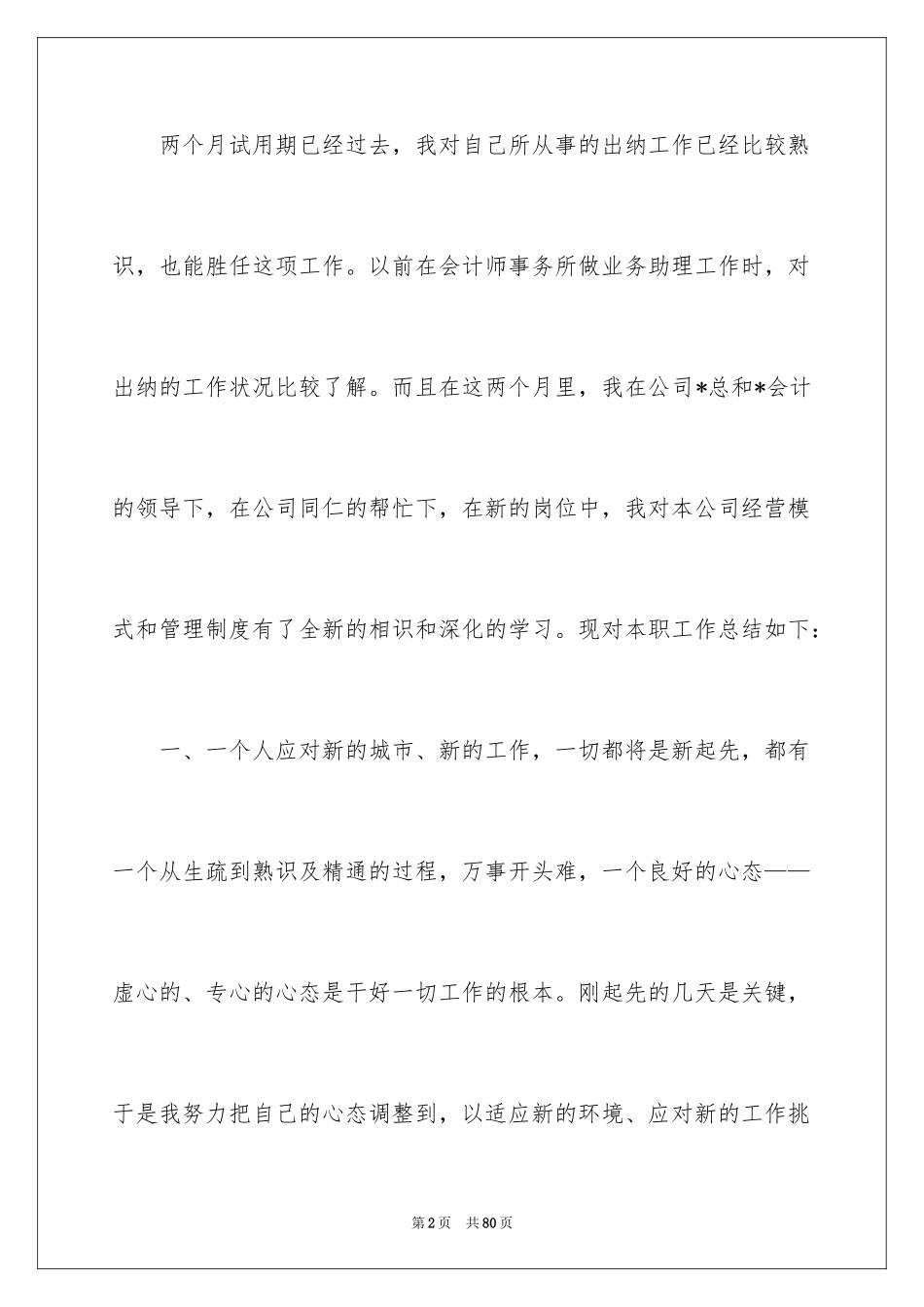 2024出纳试用期转正工作总结_8_第2页