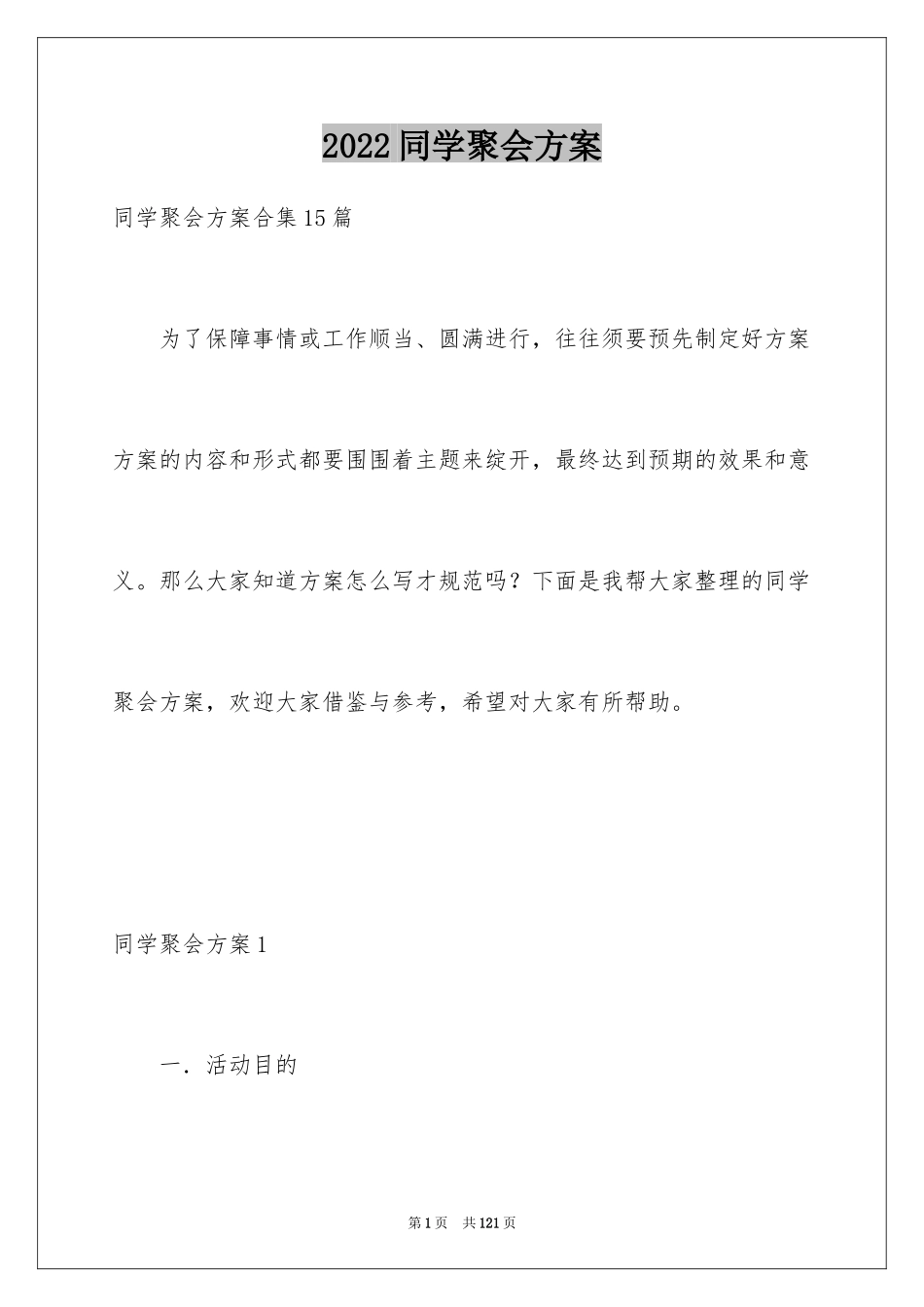 2024同学聚会方案_第1页