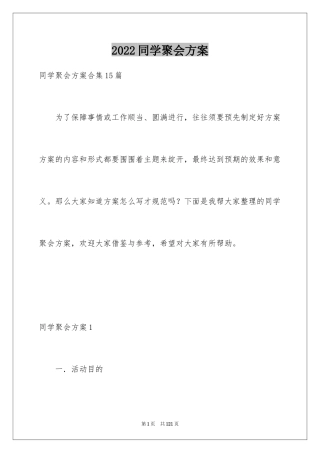 2024同学聚会方案