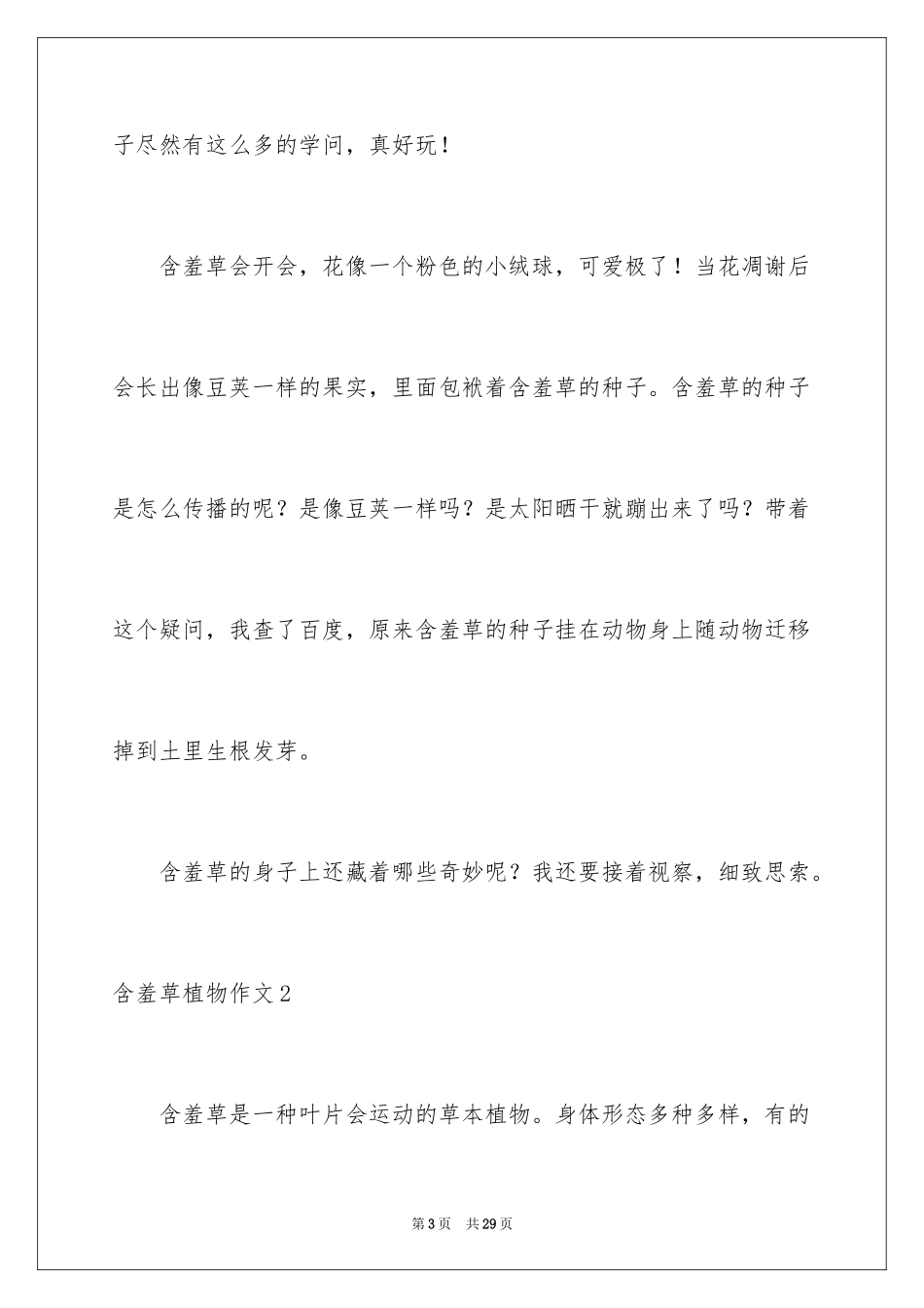2024含羞草植物作文_2_第3页