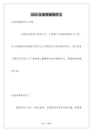 2024含羞草植物作文_2