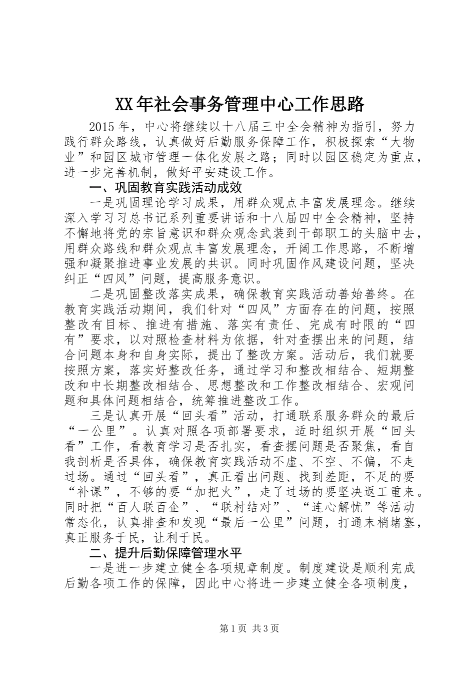 XX年社会事务管理中心工作思路_第1页