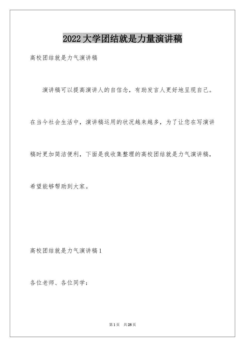 2024大学团结就是力量演讲稿_第1页