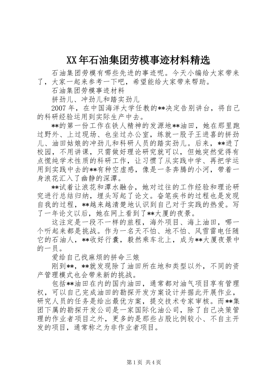 XX年石油集团劳模事迹材料精选_第1页