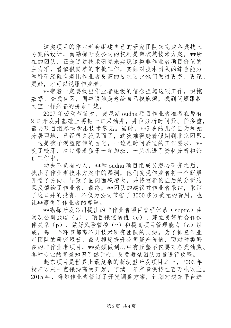 XX年石油集团劳模事迹材料精选_第2页