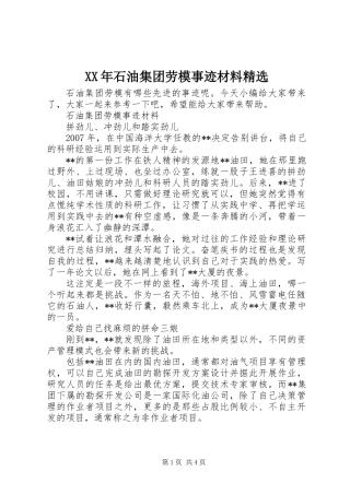XX年石油集团劳模事迹材料精选