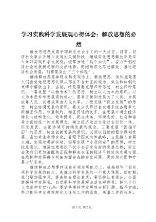 学习实践科学发展观心得体会：解放思想的必然