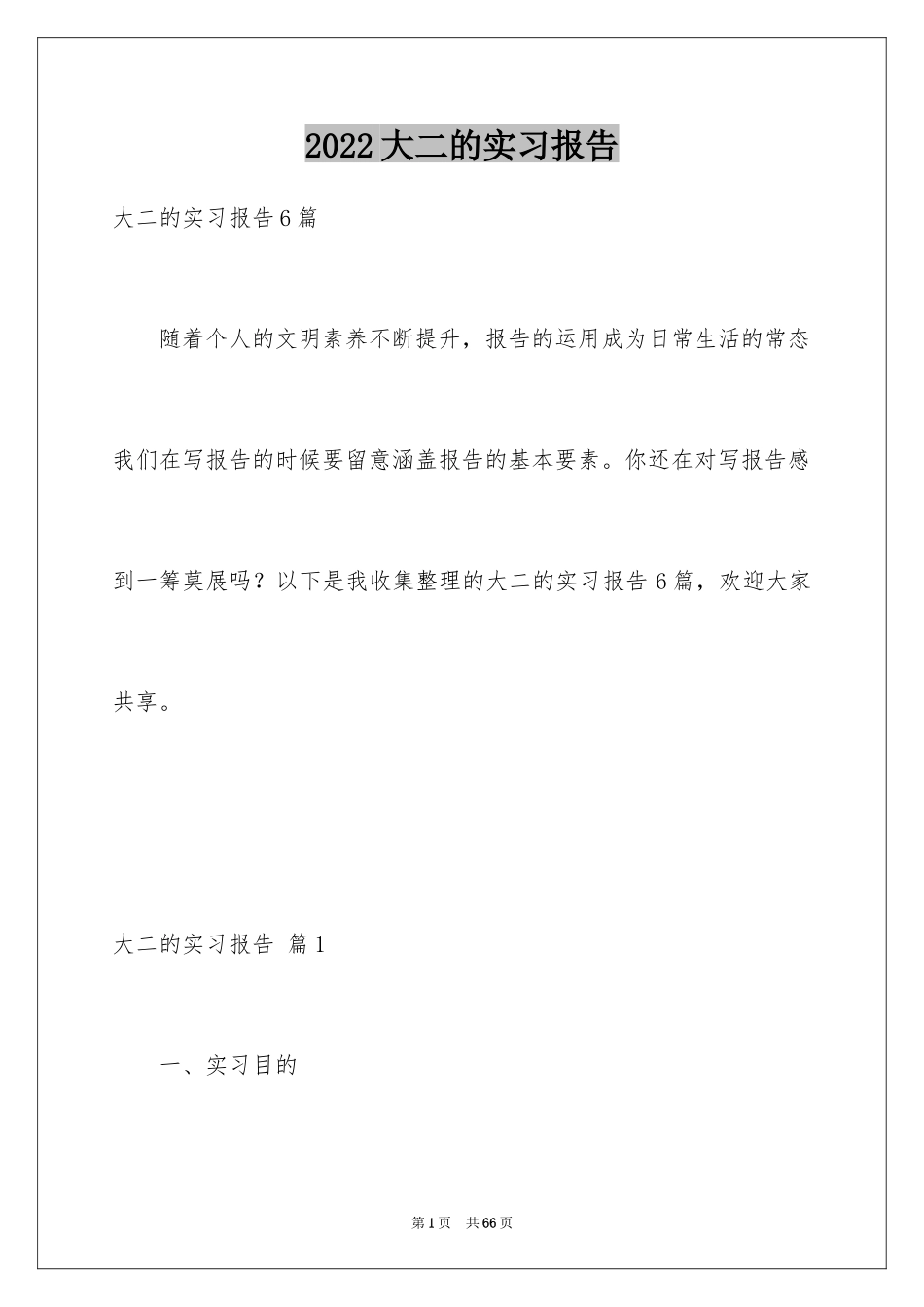 2024大二的实习报告_5_第1页