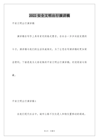 2024安全文明出行演讲稿_2