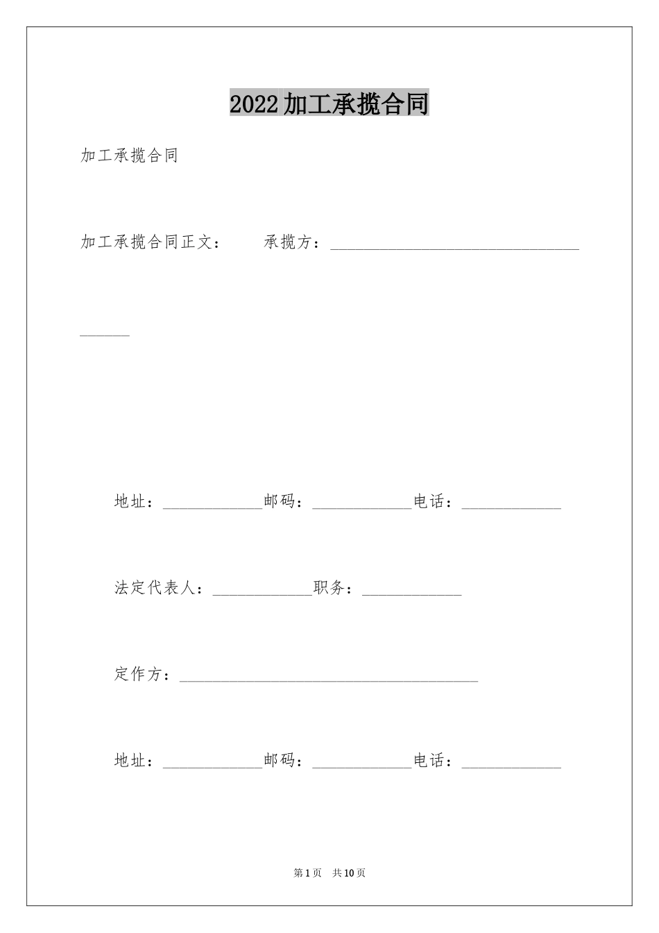 2024加工承揽合同_41_第1页