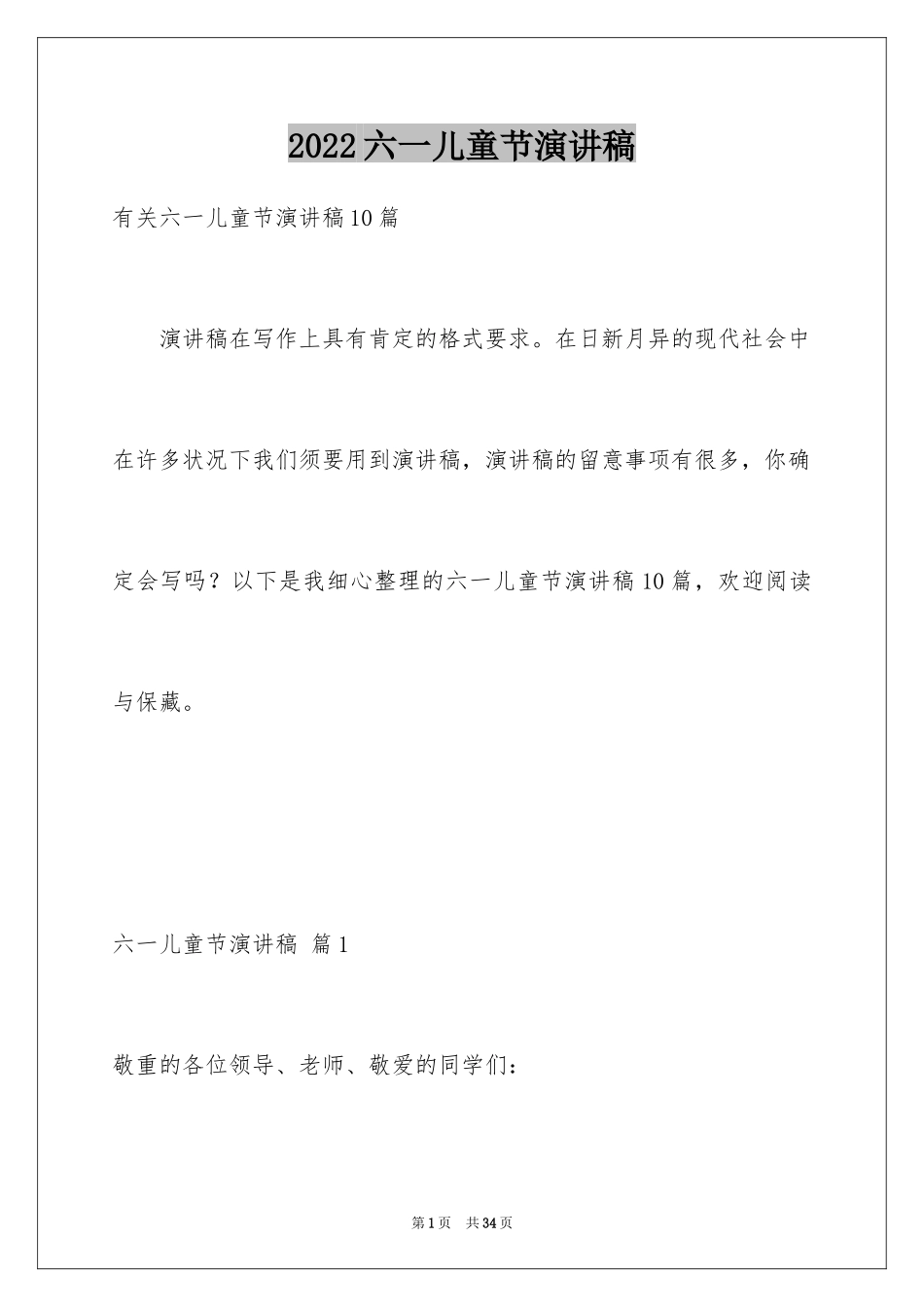 2024六一儿童节演讲稿_1044_第1页