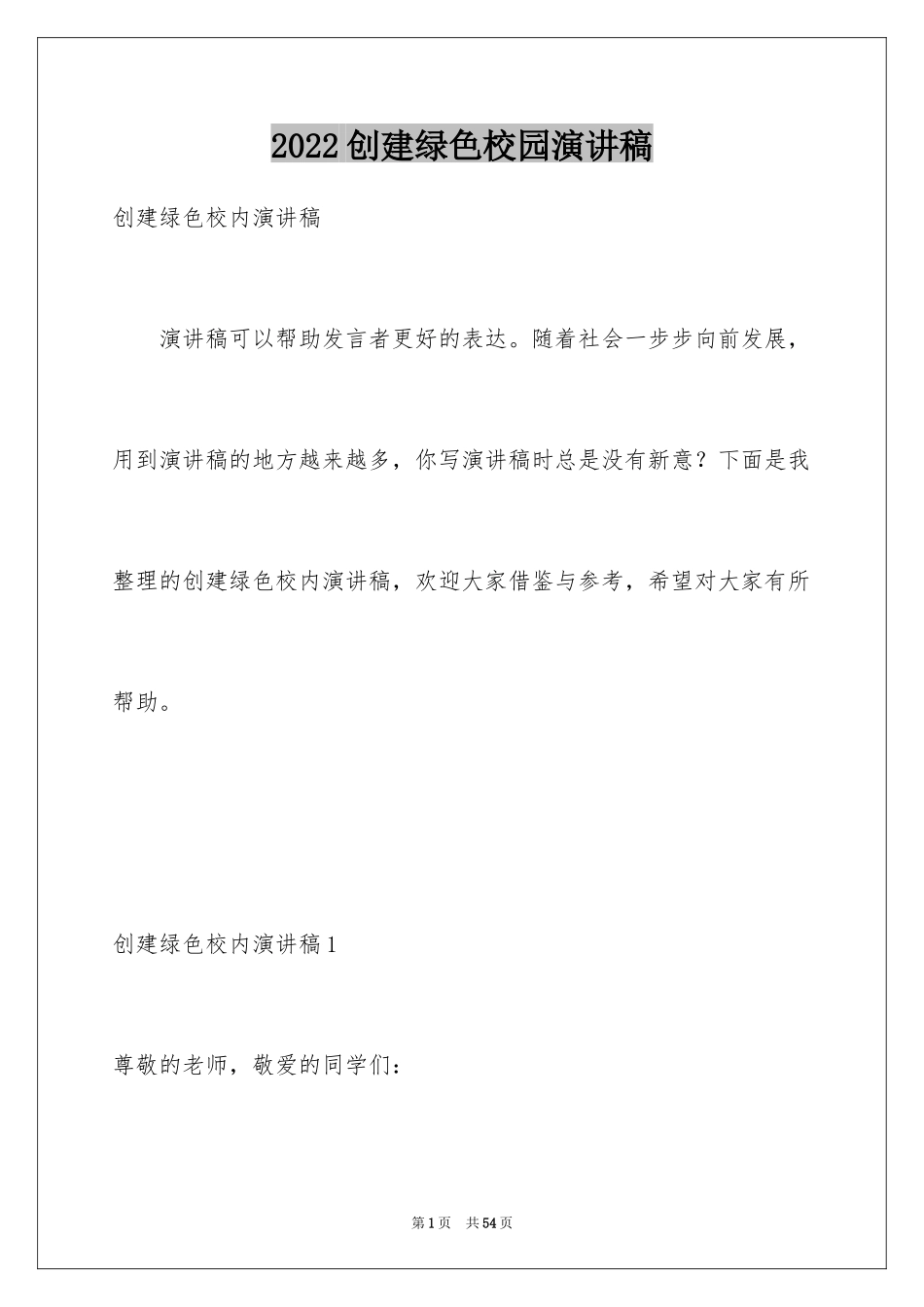 2024创建绿色校园演讲稿_1_第1页