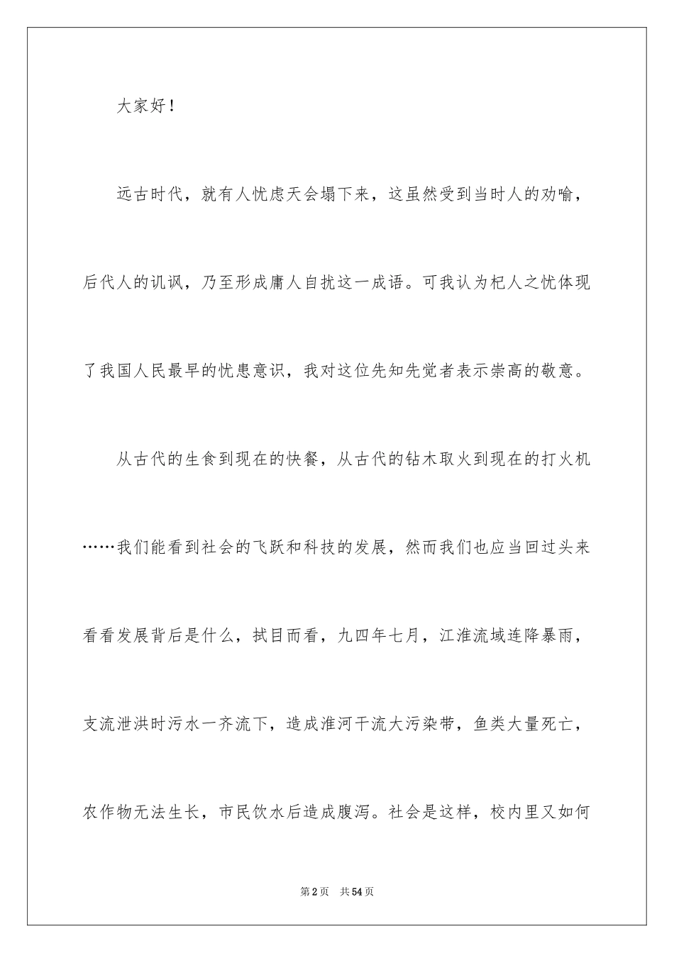 2024创建绿色校园演讲稿_1_第2页