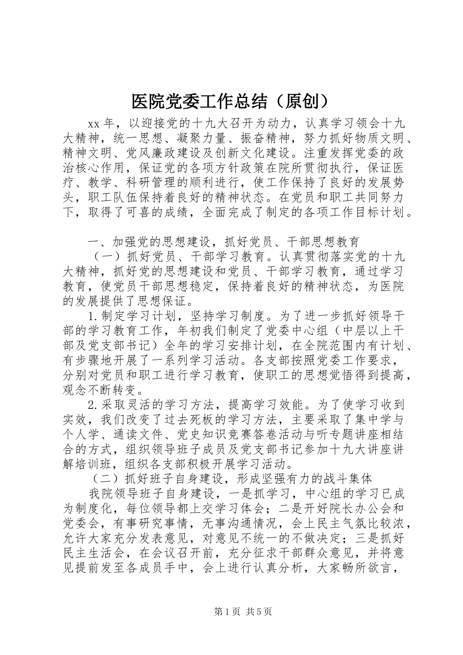 医院党委工作总结（原创）_第1页
