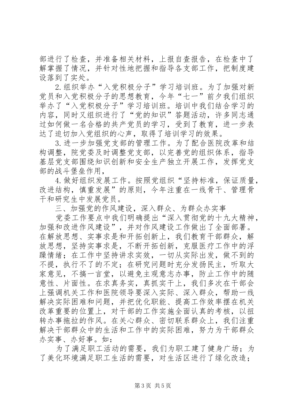 医院党委工作总结（原创）_第3页