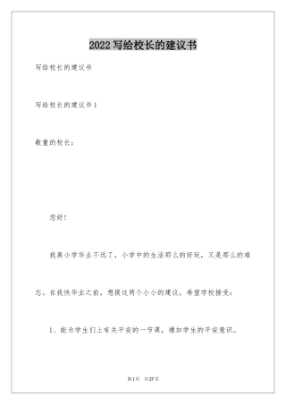 2024写给校长的建议书_111