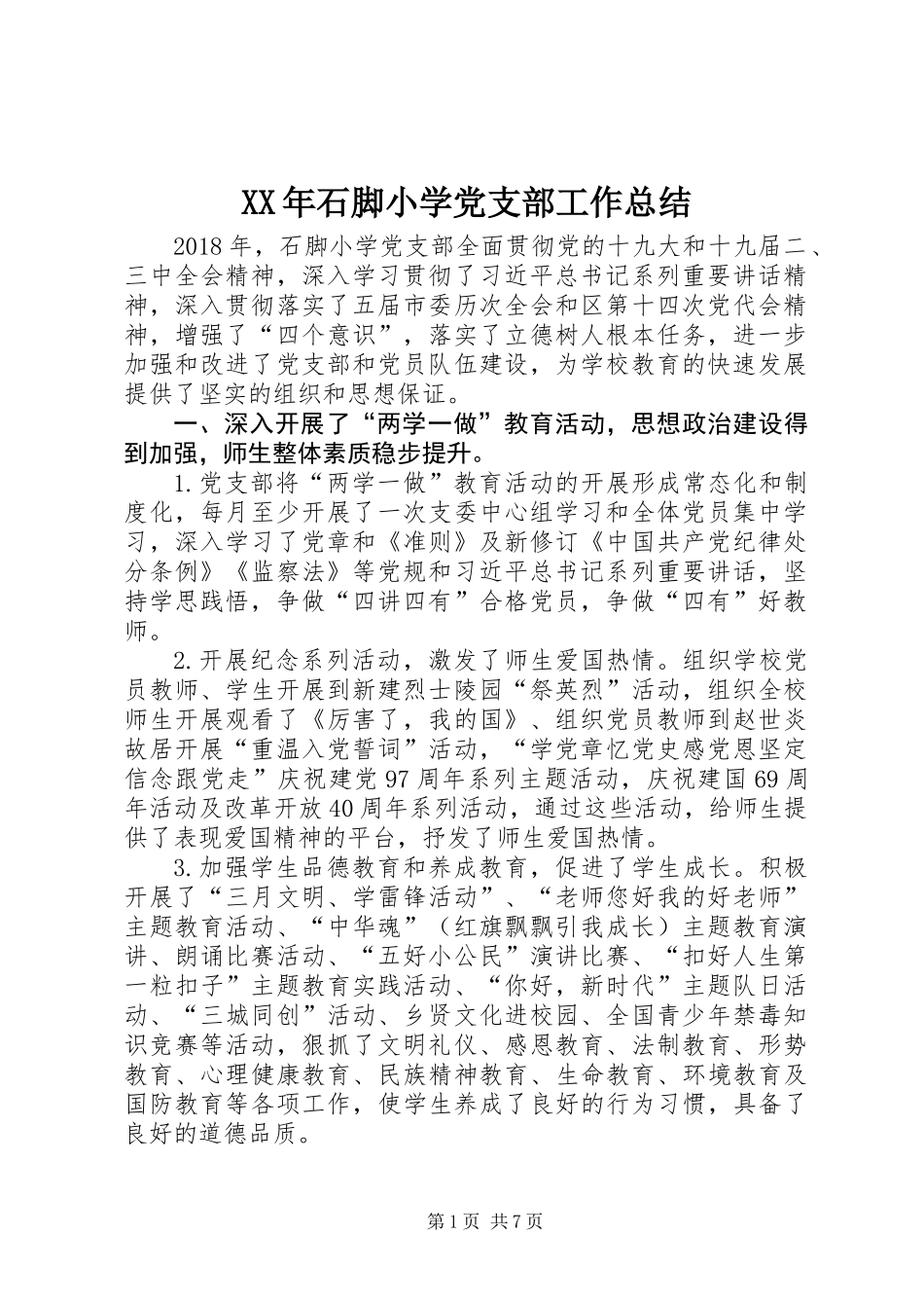 XX年石脚小学党支部工作总结_第1页