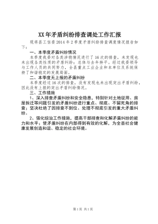 XX年矛盾纠纷排查调处工作汇报