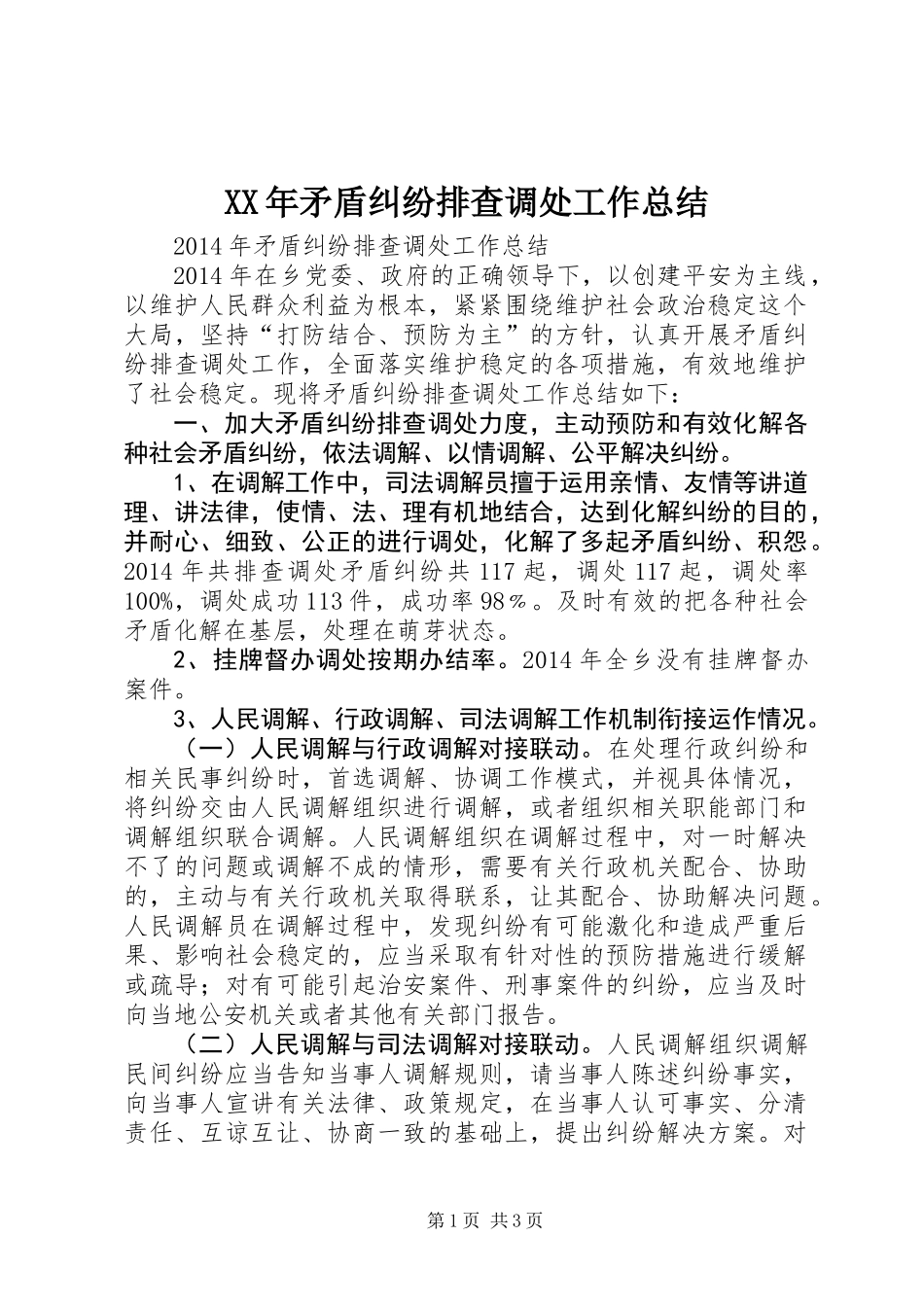 XX年矛盾纠纷排查调处工作总结_第1页