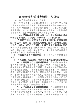 XX年矛盾纠纷排查调处工作总结