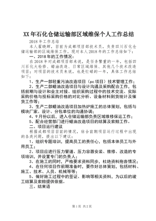 XX年石化仓储运输部区域维保个人工作总结