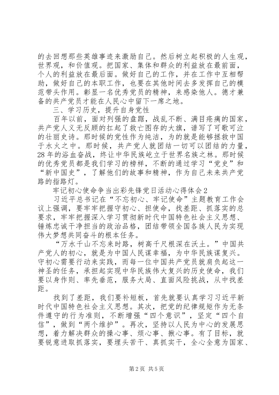 牢记初心使命争当出彩先锋党日活动心得体会多篇_第2页