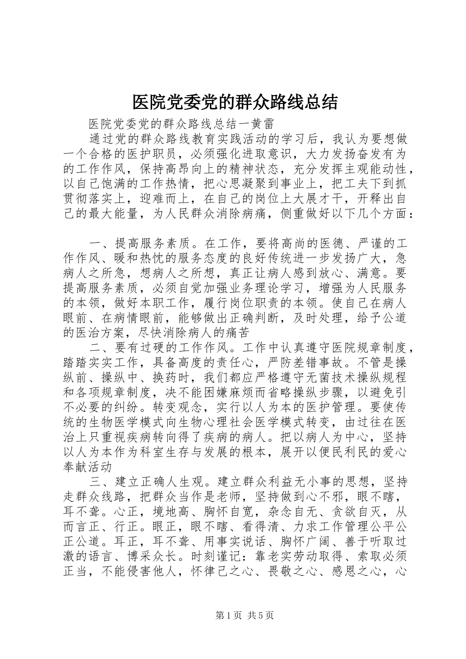 医院党委党的群众路线总结_第1页