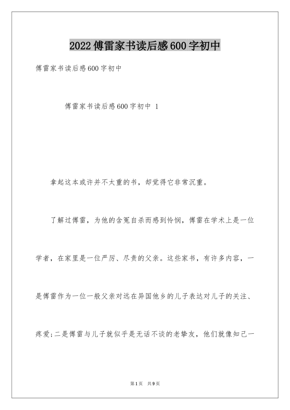 2024傅雷家书读后感600字初中_第1页