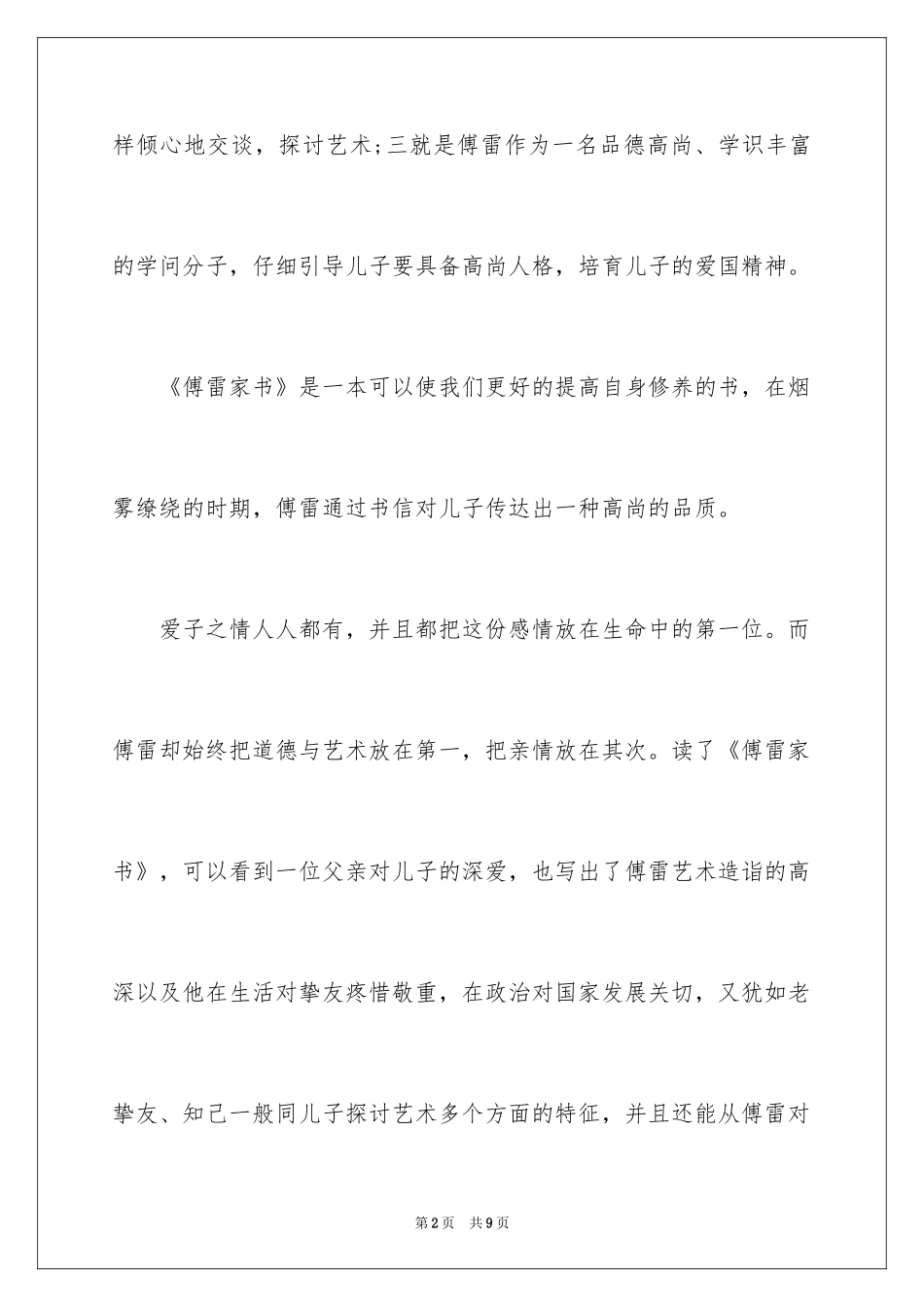 2024傅雷家书读后感600字初中_第2页