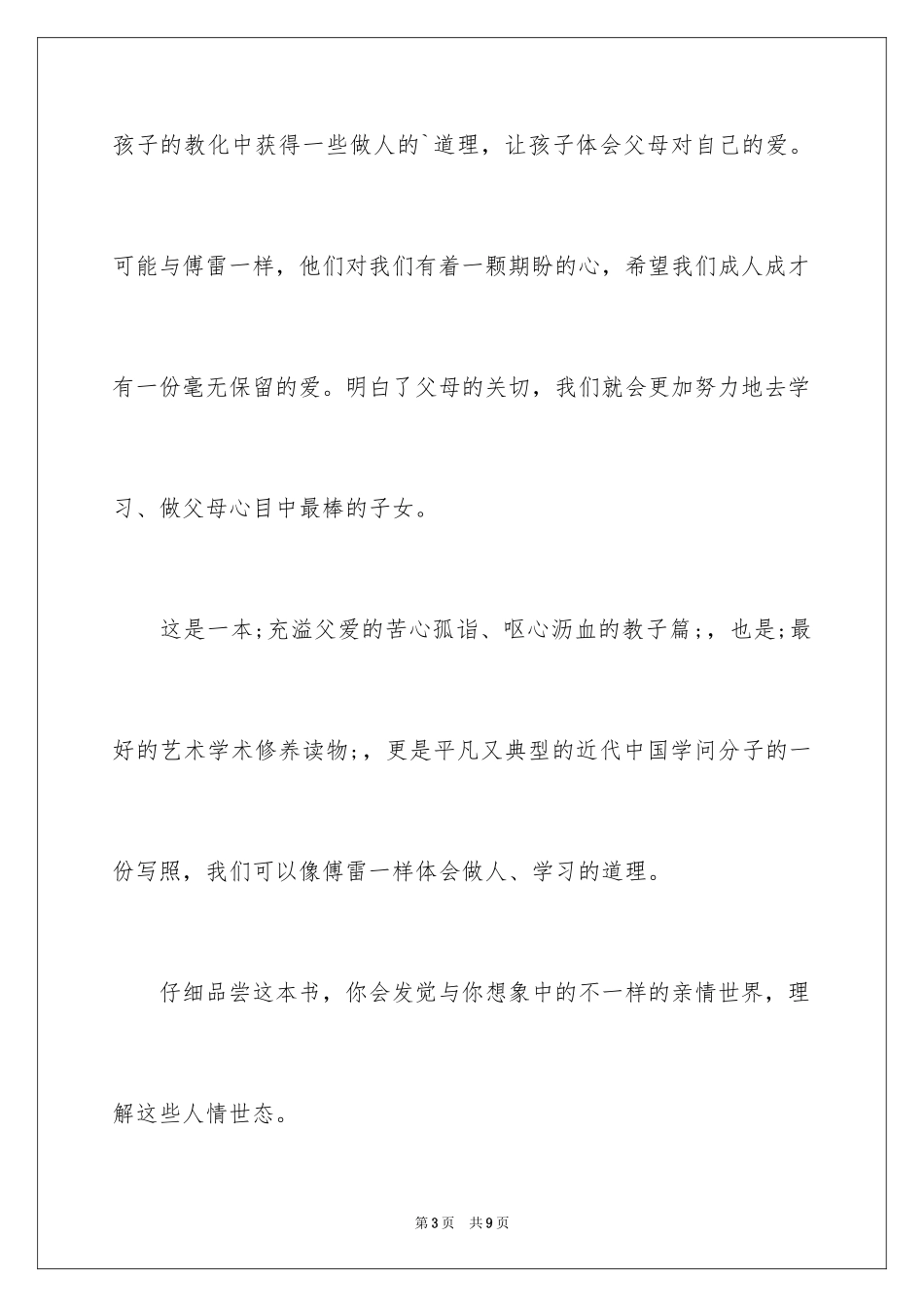 2024傅雷家书读后感600字初中_第3页