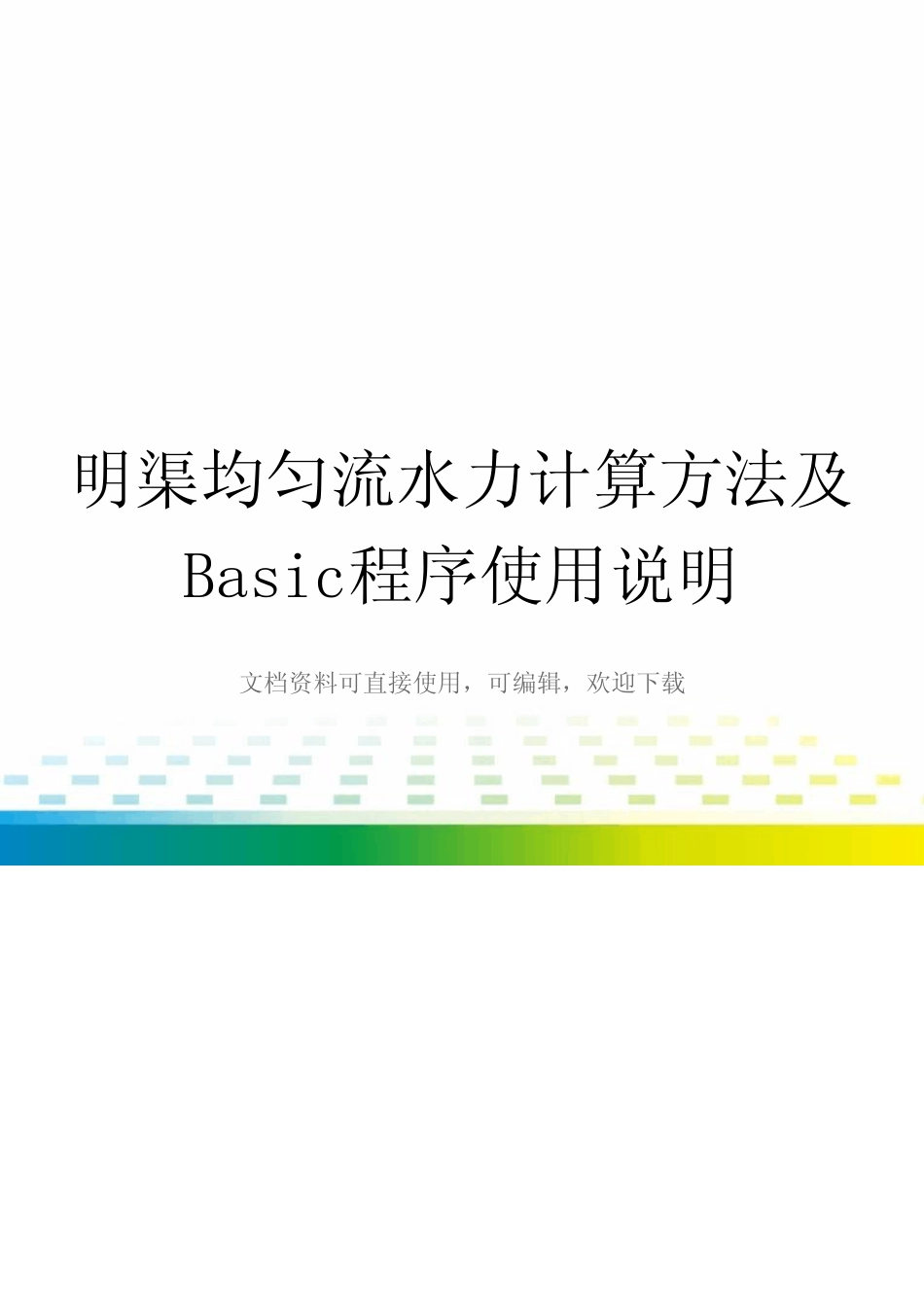 明渠均匀流水力计算方法及Basic程序使用说明全套_第1页