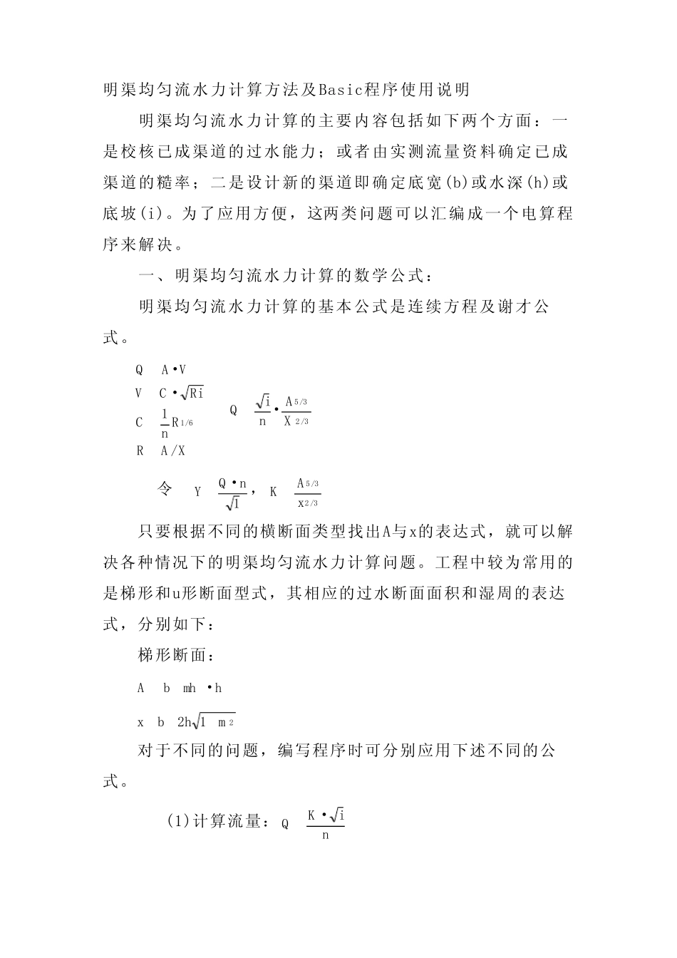 明渠均匀流水力计算方法及Basic程序使用说明全套_第2页