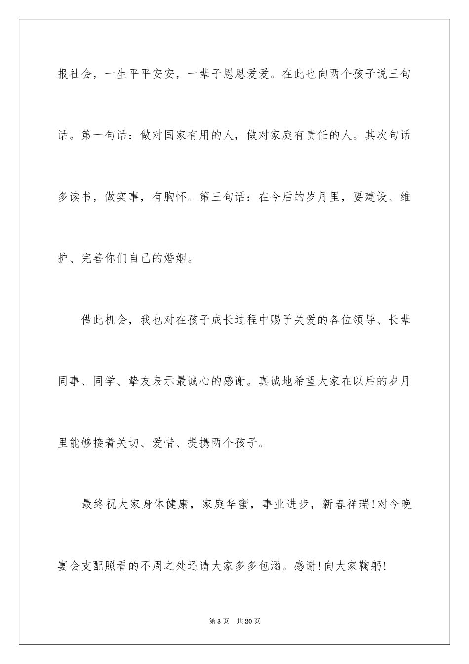 2024儿子婚礼父亲演讲稿_1_第3页