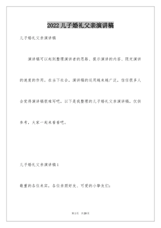 2024儿子婚礼父亲演讲稿_1
