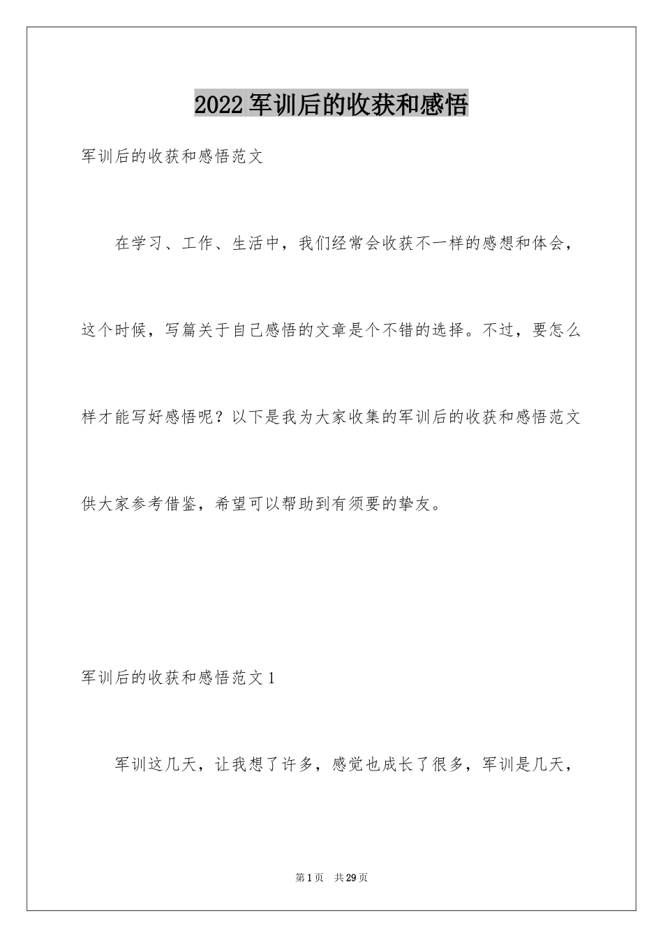 2024军训后的收获和感悟_3_第1页